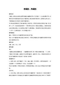 亲爱的，热爱的（教案）-2023-2024学年高中主题班会通用