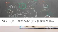 爱国教育主题班会课件