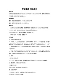 珍爱生命 快乐成长（教学设计）小学一年级主题班会通用