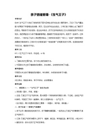 亲子情绪管理-《生气王子》（教学设计）2023-2024学年二年级主题班会通用