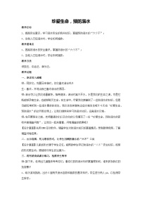 珍爱生命，预防溺水（教学设计）2023-2024学年五年级主题班会通用