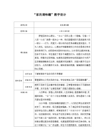 主题班会 心理健康 小学 《家的调味罐—与爸爸妈妈之间亲子互动的那些事儿》教案