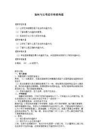 主题班会  心理健康 人际关系 小学 《如何与父母进行有效沟通》教案