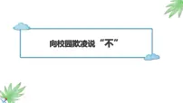 主题班会 校园欺凌 小学《向校园欺凌说不》多媒体课件