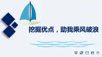 主题班会 小学《挖掘优点，助我乘风破浪》课件