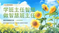 班主任经验交流教育课件