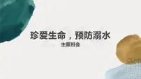 珍爱生命，预防溺水主题班会课件PPT