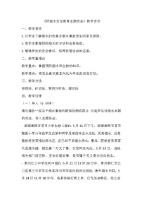 防溺水安全主题班会教学设计