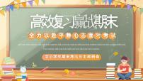 中小学生高效复习赢战期末PPT