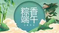 “端午节”-小学生主题班会通用版课件