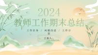 绿色国潮中国风2024教师工作期末总结PPT模板