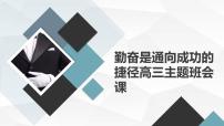 勤奋是通向成功的捷径高三主题班会课通用课件