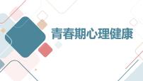 青春期心理健康高一主题班会通用课件