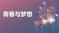 青春与梦想高二主题班会通用课件