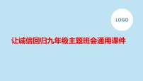 让诚信回归九年级主题班会通用课件