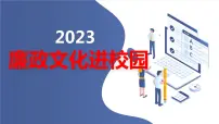 “廉政文化进校园”九年级主题班会通用课件