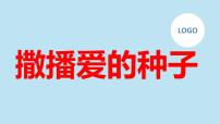 “撒播爱的种子”九年级主题班会通用课件【课件】