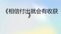 《相信付出就会有收获》高一主题班会通用课件