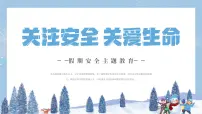 寒假假期安全主题教育班会PPT