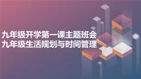 2023秋九年级开学第一课主题班会： 九年级生活规划与时间管理【课件】