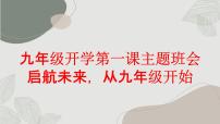 2023秋九年级开学第一课主题班会：启航未来，从九年级开始【课件】