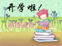 2023秋四川省仪陇县化马小学二（2）班 开学第一课 课件