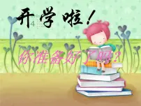 2023秋四川省仪陇县化马小学二（2）班 开学第一课 课件