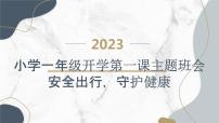 2023秋小学一年级开学第一课主题班会：安全出行，守护健康【课件】