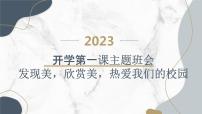 2023秋小学一年级开学第一课主题班会：发现美，欣赏美，热爱我们的校园【课件】