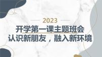 2023秋小学一年级开学第一课主题班会：认识新朋友，融入新环境【课件】