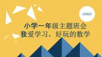 2023秋小学一年级主题班会： 我爱学习，好玩的数学【课件】