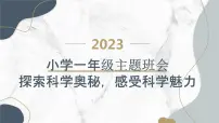 2023秋小学一年级主题班会：探索科学奥秘，感受科学魅力【课件】