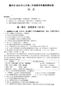 2024衢州高二下学期6月期末技术试题扫描版含答案