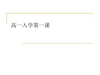 2023秋高一新生 开学第一课 课件