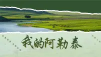 绿色唯美阿勒泰旅游介绍PPT