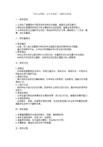 快乐过暑假，安全不放假主题班会教案