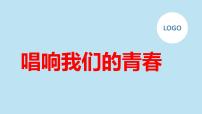 唱响我们的青春九年级主题班会通用课件