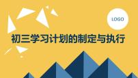 初三学习计划的制定与执行初三主题班会通用课件