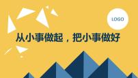 从小事做起，把小事做好九年级主题班会通用课件