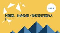 对国家、社会负责《做有责任感的人》初中主题班会通用课件