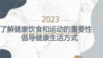 高一九月开学主题班会课件：了解健康饮食和运动的重要性，倡导健康生活方式（课件）