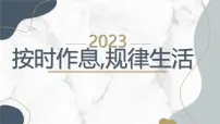 按时作息,规律生活高二主题班会通用课件