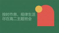 按时作息，规律生活高二主题班会通用课件