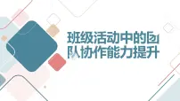 班级活动中的团队协作能力提升高一主题班会通用课件