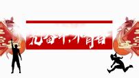 无奋斗、不青春，初三九年级毕业班秋季开学第一课主题班会课件