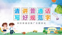 推广普通话主题班会 课件