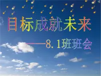 目标成就未来 人生规划班会-主题班会课件