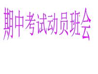 期中考试动员主题班会 课件