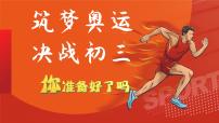 【九年级开学第一课】筑梦奥运，决战初三-初中主题班会优质课件