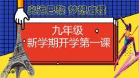 【开学第一课】“巴黎迎奥运  梦想启新程”九年级主题班会（课件